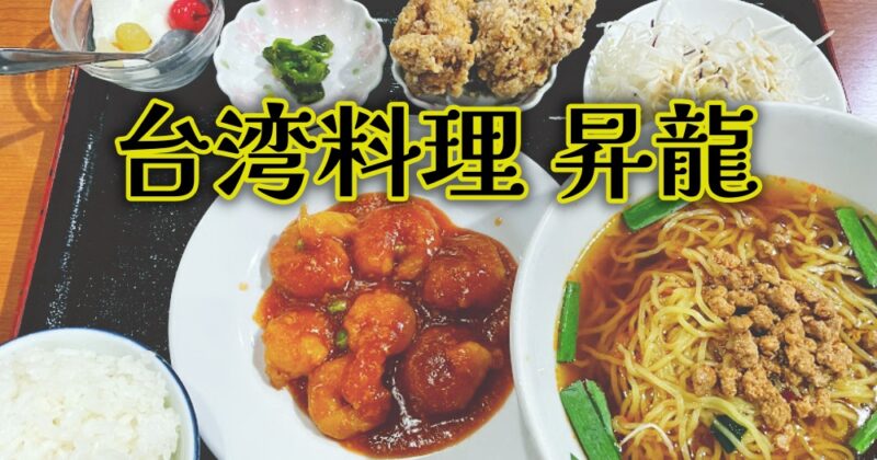 【伊豆・台湾料理 昇龍】ボリューミーで美味い！回鍋肉がおすすめ♪〈ちゅんころもちレポート〉